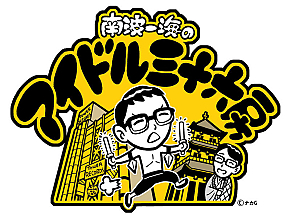 TOWER RECORDOMMUNE SHIBUYA レギュラー番組「南波一海のアイドル三十六房」