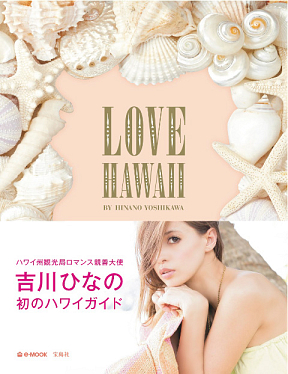 吉川ひなの監修ハワイガイドブック『LOVE HAWAII by HINANO YOSHIKAWA』より (C)HIJIKA
