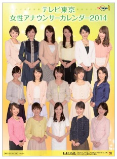 テレビ東京 女性アナウンサーカレンダー2014