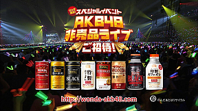 WONDA×AKB48 キャンペーン