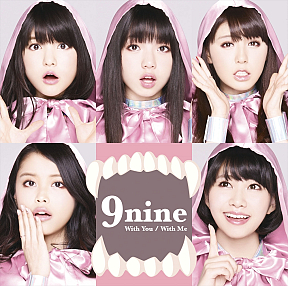 9nine シングル「With You/With Me」初回生産限定盤A(CD+DVD)ジャケ写