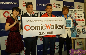 「ComicWalker(コミックウォーカー)」創刊発表会より
