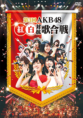 「第3回AKB48紅白対抗歌合戦」DVDジャケット