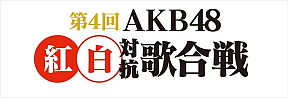 AKB48紅白歌合戦ロゴ (C)AKS