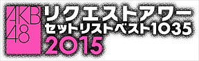 「AKB48リクエストアワーセットリストベスト1035 2015」ロゴ (C)AKS