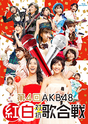 第4回AKB48紅白対抗歌合戦 Blu-ray ジャケ写 (C)AKS