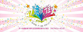 TOYOTA presents AKB48チーム8 全国ツアー ～47の素敵な街へ～