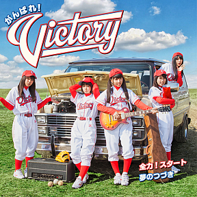 がんばれ！Victory メジャーデビューシングル「全力！スタート／夢のつづき」初回盤(CD＋DVD)ジャケ写