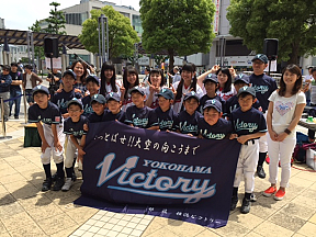 がんばれ！Victory＆少年野球チーム「横浜Victory」