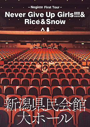 Negicco First Tour 『Never Give Up Girls!!!＆Rice＆Snow』at 新潟県民会館 大ホール ライブDVDジャケ写