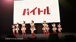 AKB48 バイトルCM「恋のバイトル」篇の様子