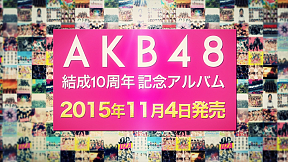 AKB48 結成10周年記念アルバム発表 (C)AKS