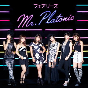 フェアリーズ ニューシングル「Mr.Platonic」[CD+DVD]ジャケ写