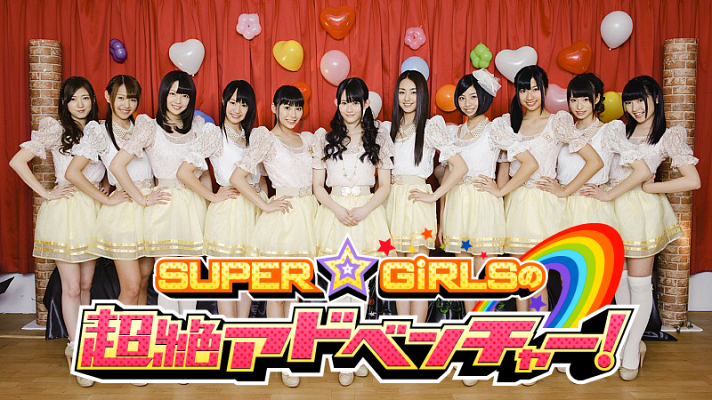 SUPER☆GiRLSの超絶アドベンチャー！ :10661641:ハピネット