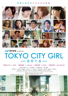 映画『TOKYO CITY GIRL 2016』より