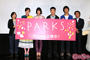 映画『PARKS パークス』初日舞台あいさつより