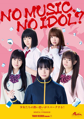 「NO MUSIC, NO IDOL?」阿知賀⼥⼦学院⿇雀部 コラボレーションポスター