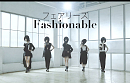 フェアリーズ『Fashionable』MV