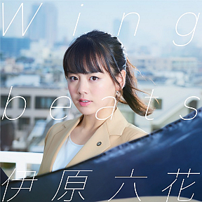 伊原六花『Wingbeats』