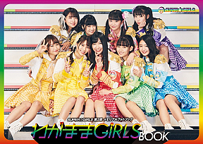 SUPER☆GiRLS写真集『わがまま GiRLS BOOK』