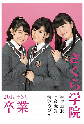 さくら学院 麻生真彩・日高麻鈴・新谷ゆづみ―2019年3月卒業