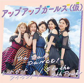 アップアップガールズ（仮）『Da Dan Dance！／ヒート ビート アイランド／5 to the 5th Power』