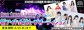 「AKIBAカルチャーズ劇場×Pigoo 新アイドルグループ オーディション」