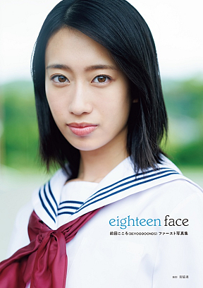 前田こころファースト写真集『eighteen face』