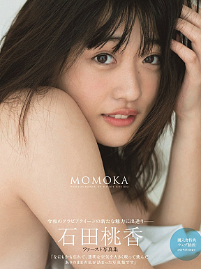 石田桃香ファースト写真集『MOMOKA』