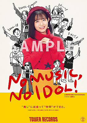 BEYOOOOONDS 山﨑夢羽、「NO MUSIC, NO IDOL!」ポスターに登場 松浦