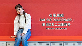 『石原夏織 2nd LIVE「MAKE SMILE」振り返りニコ生特番 supported by animelo mix』