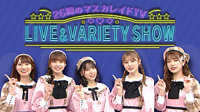 「26時のマスカレイド TV LIVE&VARIETY SHOW」