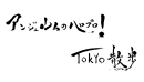 『アンジュルムのハロプロ！TOKYO 散歩』ロゴ