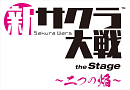 舞台「新サクラ大戦 the Stage ～二つの焔～」