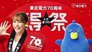 東北電力「得祭」TVCM