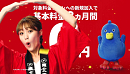 東北電力「得祭」TVCM