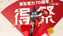東北電力「得祭」TVCM