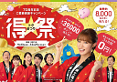 東北電力「得祭」
