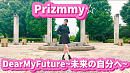 【2021年版】Dear My Future〜未来の自分へ〜／Prizmmy☆