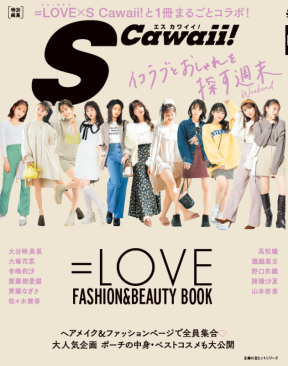 『S Cawaii!特別編集 =LOVE FASHION＆BEAUTY BOOK』