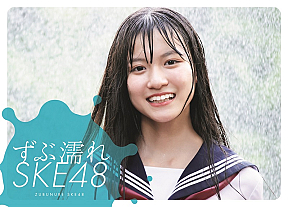 『ずぶ濡れSKE48』通常版表紙