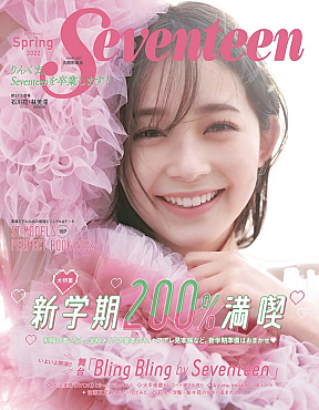 「Seventeen」春号 表紙：(c)Seventeen 2022 年春号／集英社 撮影／柴田フミコ