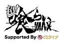 超！喰らいマックス　Supported By くじライブ　ロゴ