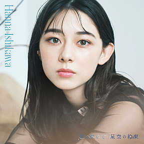 石川花  1st Package Single  『空に咲いて / 星空の約束』[CD+Blu-ray]