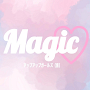 『Magic♡』配信ジャケット