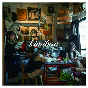 アルバム「kimiban」