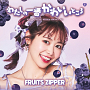 FRUITS ZIPPER『わたしの一番かわいいところ』メンバー盤　仲川瑠夏盤