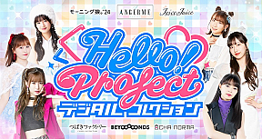 ハロー！プロジェクト公式電子トレカサービス「Hello! Project デジタルコレクション」