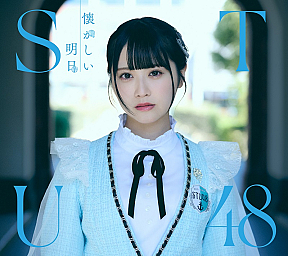STU48 1stアルバム 『懐かしい明日』Type-A  (c)STU／KING RECORDS
