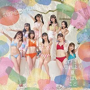 SUPER☆GiRLS『とびきりだれより夏っぽいこと』CD+BD